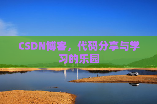 CSDN博客,代码分享与学习的乐园